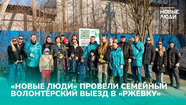 «Новые люди» провели семейный волонтёрский выезд в «Ржевку»