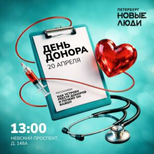 20 апреля — День донора