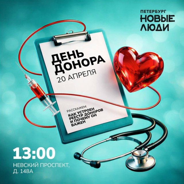 20 апреля — День донора