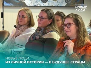 Новые люди: из личной истории — в будущее страны