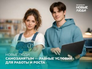 Новые люди: Самозанятым — равные условия для работы и роста