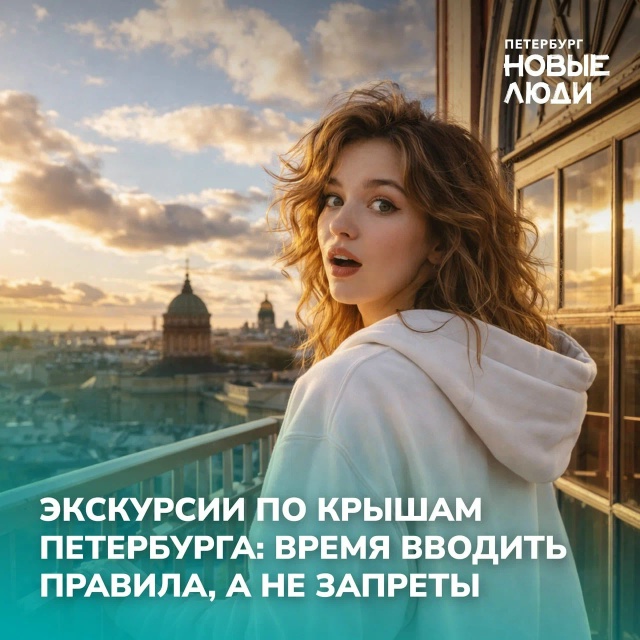 Экскурсии по крышам Петербурга: Время вводить правила, а не запреты